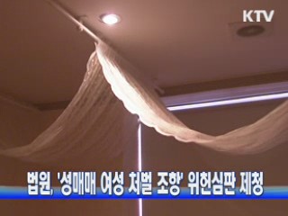 법원, '성매매 여성 처벌 조항' 위헌심판 제청