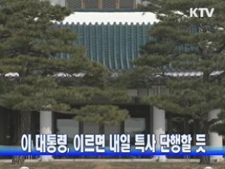 이 대통령, 이르면 내일 특사 단행할 듯