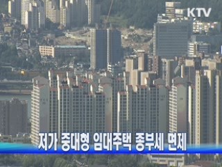 저가 중대형 임대주택 종부세 면제