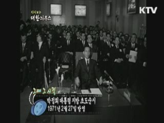 다시보는 대한늬우스+ (71.02.27)