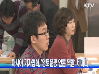 아시아 기자협회, '영토분쟁 언론역할' 세미나