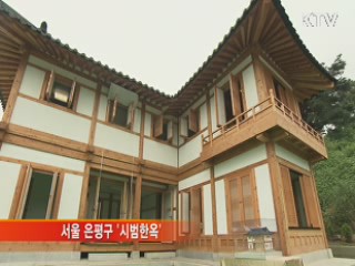 시범한옥' 공개…한옥 대중화 실현