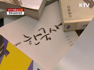 한국사교과서 논란 [KTV 10대 뉴스]