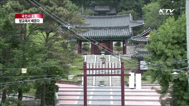 향교에서 문화유산 배운다 [국민리포트]