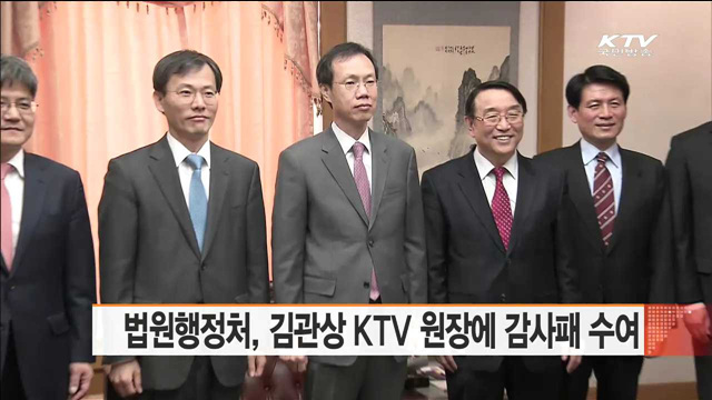 법원행정처, 김관상 KTV 원장에 감사패 수여