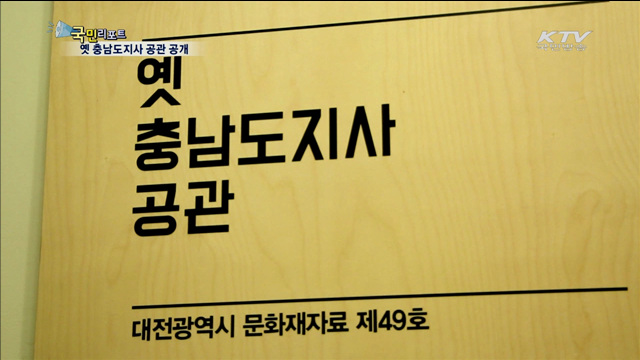 옛 충남도지사 공관, 83년 만에 시민 품으로
