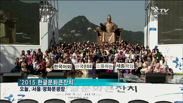 전세계 세종학당 우수학생…한글날 맞아 서울에