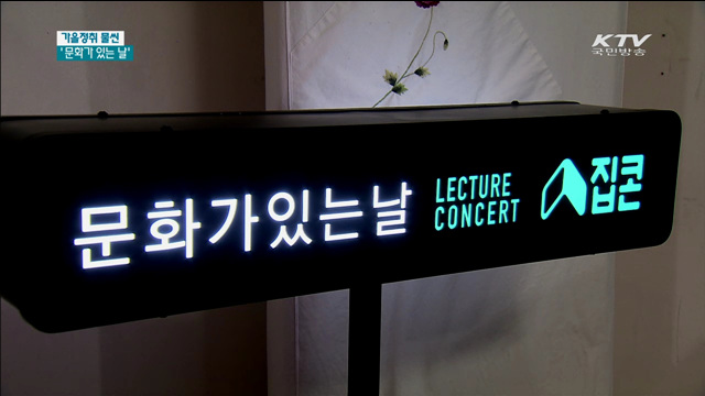 더 가깝게 더 다양하게…'문화가 있는 날'