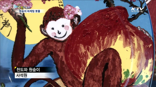 밝고 활기찬 원숭이처럼…관련 마케팅 봇물