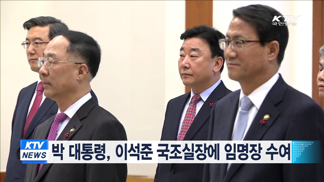 박 대통령, 이석준 국조실장에 임명장 수여