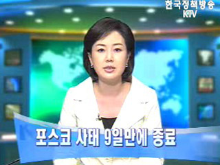 포스코 9일 만에 사태 종료