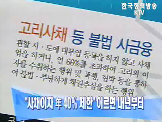 `사채이자 年 40％ 제한` 이르면 내년부터