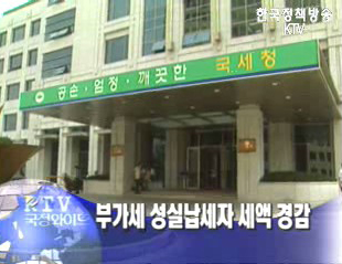 부가세 성실납세자 세액 경감