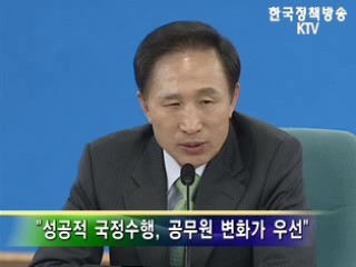 이 당선인, 공직문화 변화시켜야