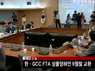 한.GCC FTA 상품양허안 9월말 교환