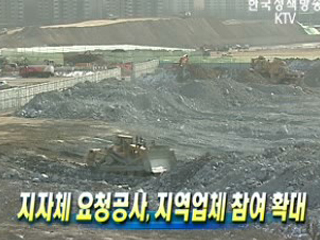 지자체 요청공사, 지역업체 참여 확대