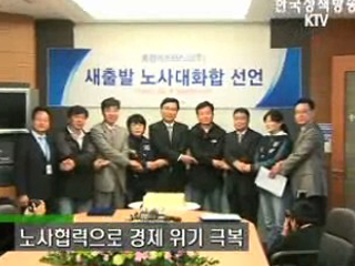 노사협력으로 위기탈출