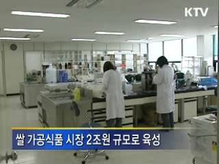 쌀 가공식품 산업, 2배로 키운다
