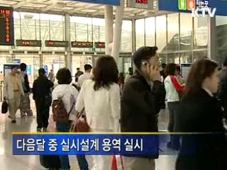 호남고속철 내년 9월 첫 삽