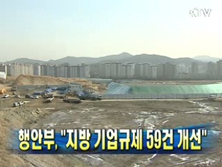 행안부 "지방 기업규제 59건 개선"