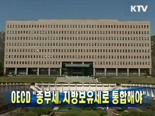 OECD "종부세, 지방보유세로 통합해야"
