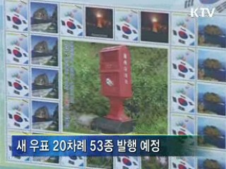 세계유산·그린에너지 우표 나온다