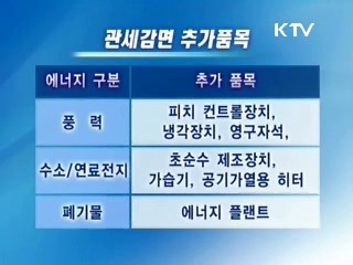 신재생에너지 관세 감면 확대