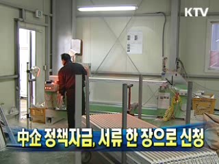 中企 정책자금, 서류 한 장으로 신청