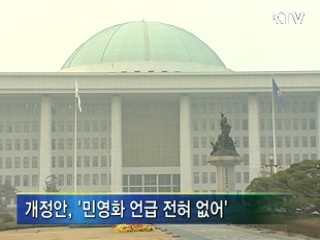 방송법 개정은 민영화 수순?