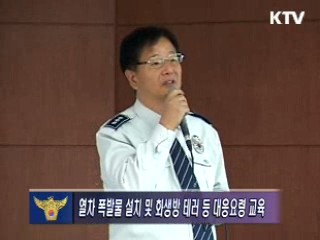 철도 공안요원 대테러 예방활동 및 대처요령 교육