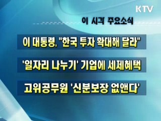 오늘의 주요소식(단신)