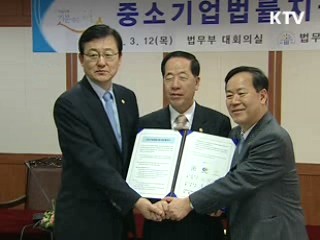 법무부-중기청-변협, 中企법률지원 협약
