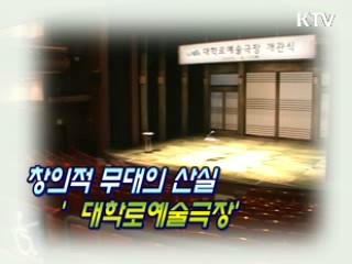 창의적 무대의 산실 '대학로예술극장' [문화현장]