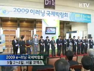 2009 e-러닝 국제박람회 개막