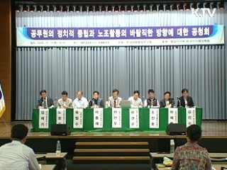 공무원 노조, 정치적 중립 유지해야