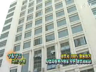 세무서 100% 활용하기, 사업자 등록신청은 세무서에서! [생활공감]