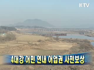 4대강 어민 연내 어업권 사전보상
