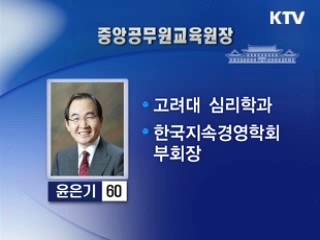 중앙공무원교육원장에 윤은기씨 내정