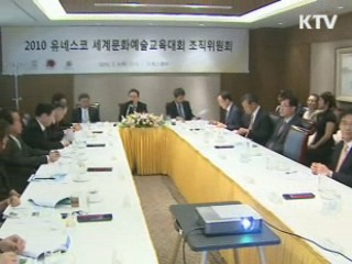 유네스코 세계문화예술교육대회 오늘 개막