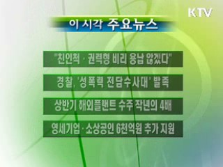 이 시각 주요소식(단신)