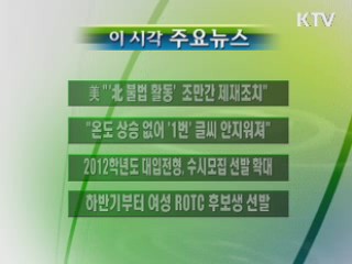 이 시각 주요소식(단신)