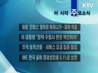 이 시각 주요소식(단신)