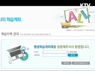 평생학습계좌제로 학습이력 관리 [정책 플러스]