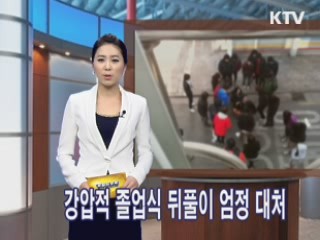 강압적 졸업식 뒤풀이, 경찰청·교과부·NGO 손을 잡다