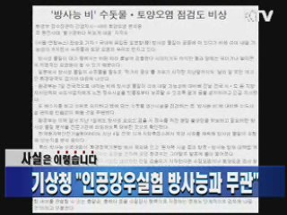 기상청 "인공강우실험 방사능과 무관"