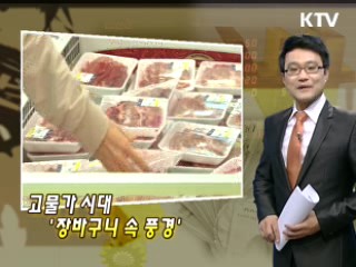 고물가 시대 '장바구니 속 풍경'