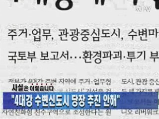 "4대강 수변신도시 당장 추진 안해"