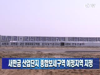 새만금 산업단지 종합보세구역 예정지역 지정