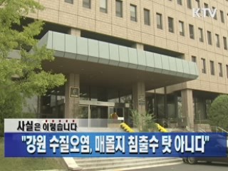 "강원 수질오염, 매몰지 침출수 탓 아니다"