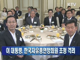 이 대통령, 한국자유총연맹회원 초청 격려